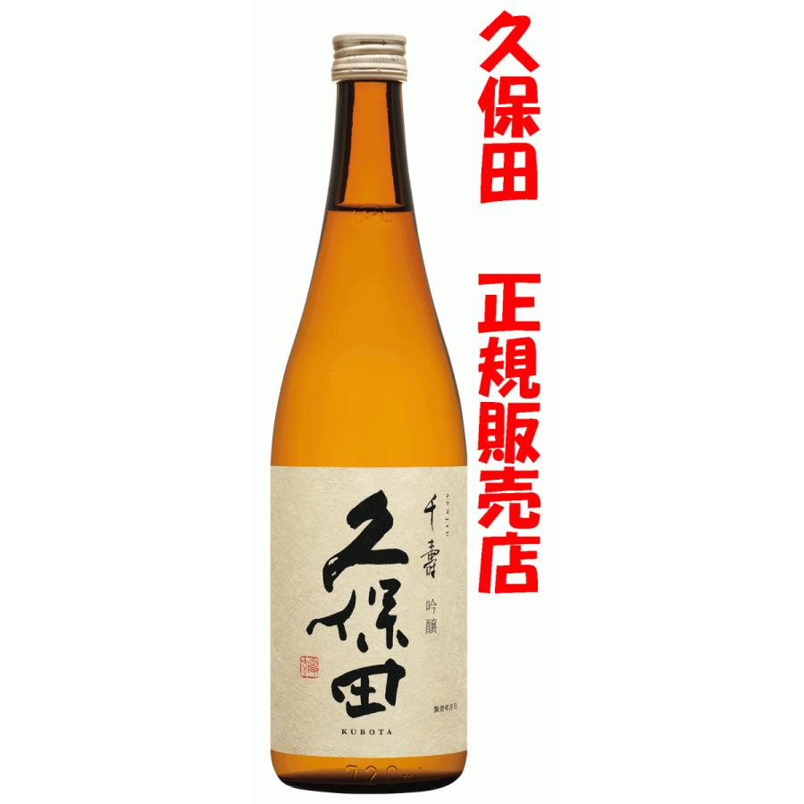 日本酒　久保田　吟醸　千寿　720ml（久保田正規取扱店）｜niigata-jizake