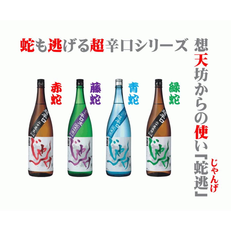 想天坊 じゃんげ 緑蛇 超辛口二十度生詰 1800ml（令和7年度出荷分