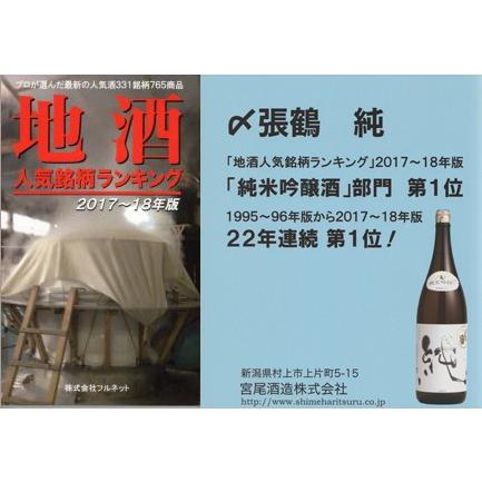 日本酒　〆張鶴　純　1.8L（〆張鶴　正規取扱店）｜niigata-jizake｜04