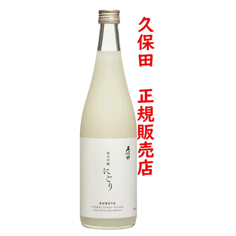 久保田 日本酒 純米吟醸にごり 720ml（久保田正規取扱店）R8年出荷