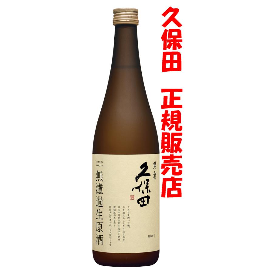 日本酒　久保田　萬寿　無濾過生原酒　720ｍｌ（久保田正規取扱店）Ｒ８年出荷分（Yahoo!・新潟地酒 専門店）