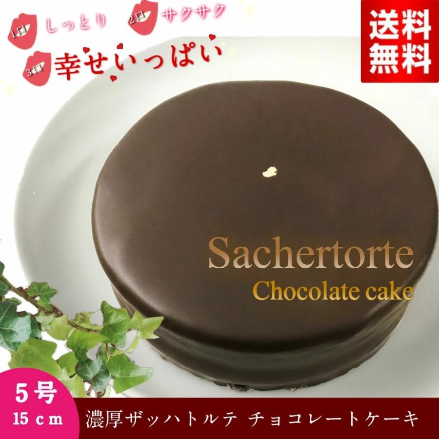 チョコレートケーキ ザッハトルテ バースデー ケーキ チョコ 誕生日 ケーキ  ガトーショコラ  取り寄せ 5号  40代 50代 60代　ホワイトデー ギフト 2024｜niigata-kashikoubou｜03