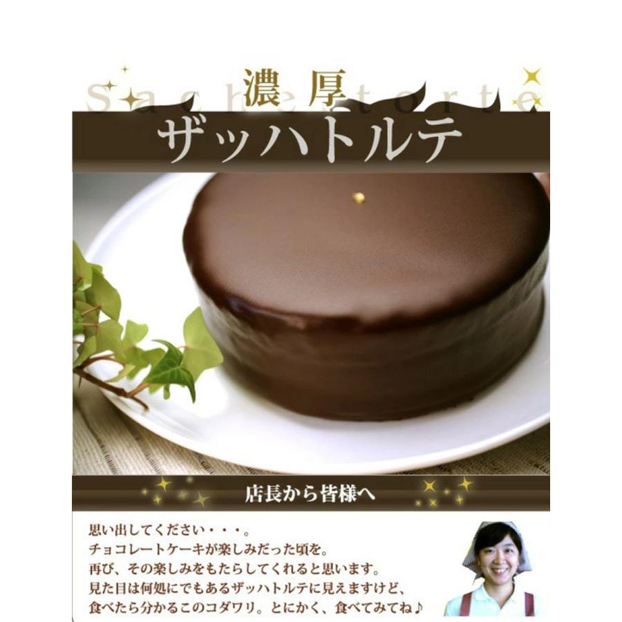 チョコレートケーキ ザッハトルテ バースデー ケーキ チョコ 誕生日 ケーキ  ガトーショコラ  取り寄せ 5号  40代 50代 60代　ホワイトデー ギフト 2024｜niigata-kashikoubou｜10