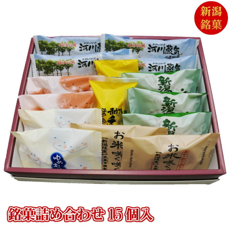お歳暮 ギフト 銘菓詰合せ 15個入 銘菓 和菓子 全国 おみやげ お土産 個包装 贈り物 御歳暮 お 供え 和洋折衷 新潟土産 御菓子詰合せ 21 詰合せ Saikasen1516 新潟菓子工房菜菓亭 通販 Yahoo ショッピング