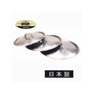 アカオDONアルミ料理鍋用蓋39cm 業務用 アカオアルミ : 新潟キッチン
