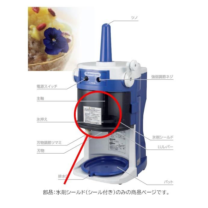 HB320A用 氷削シールド ブロックアイススライサー部品のみ : 新潟