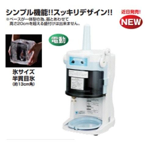初雪 ブロックアイススライサー HB200A 本州送料無料 離島・北海道 