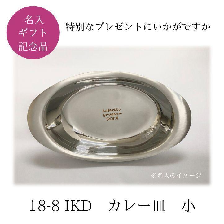 名入れ　IKD　カレー皿　小　18-8ステンレス　｜niigata-kitchen