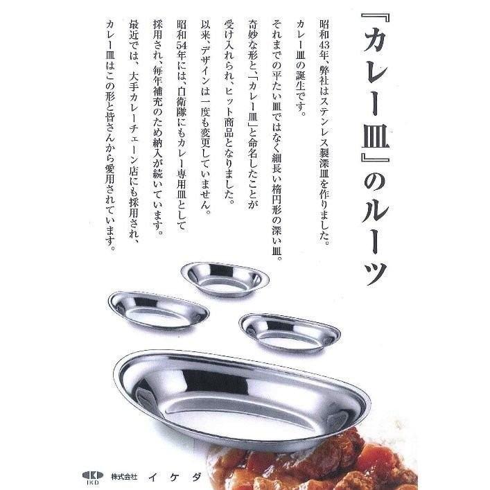 イケダ IKD 18-8ステンレス カレー皿 小 10-1/2インチ : 新潟キッチン