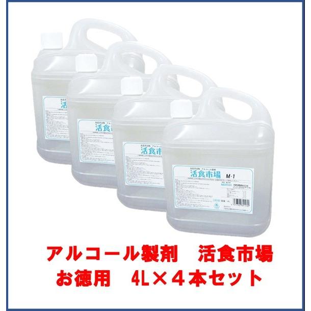 アルコール製剤　活食市場M-1　4L　4本セット　手指消毒　