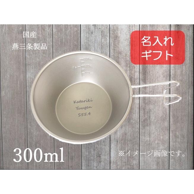 名入れ 新作 激安特価 人気 シェラカップ チタン 日本製 目盛付 300ml