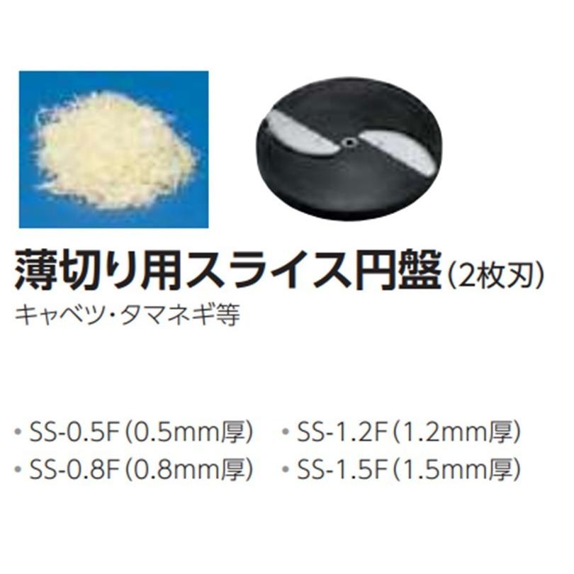 中部コーポレーション ミニスライサー SS-250F用 薄切り用スライス円盤