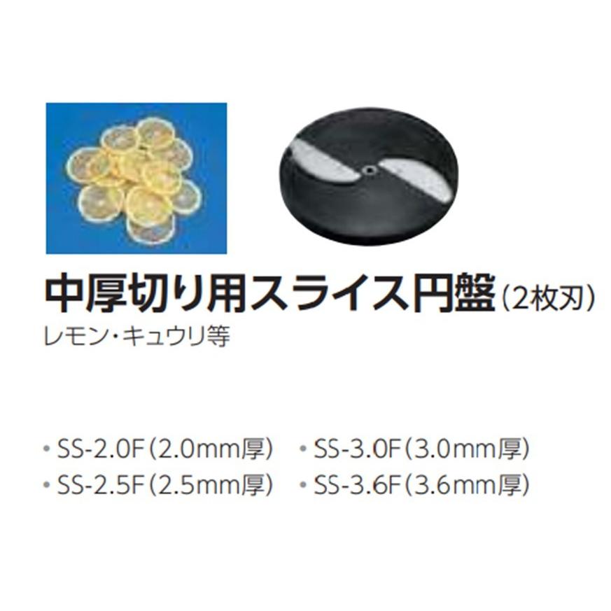 ミニスライサー　SS-250F用　中厚切り用スライス円盤のみ　SS-2.0F　2.0mm厚　中部コーポレーション　｜niigata-kitchen