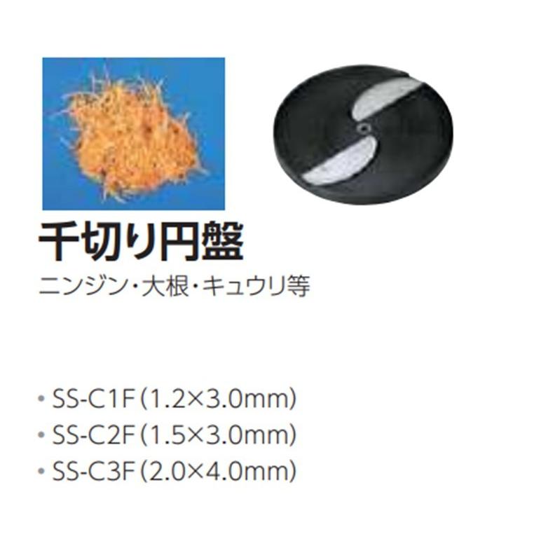 中部コーポレーション SS-250C ミニスライサー 千切り円盤刃 【公式通販】