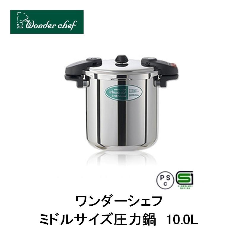 ワンダーシェフ ミドルサイズ圧力鍋 10L 610232 : 新潟キッチン - 通販