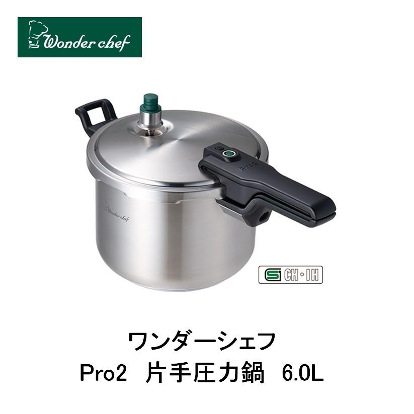 ワンダーシェフ Pro2 圧力鍋 6.0L（ZPSA60） 641014 : 新潟