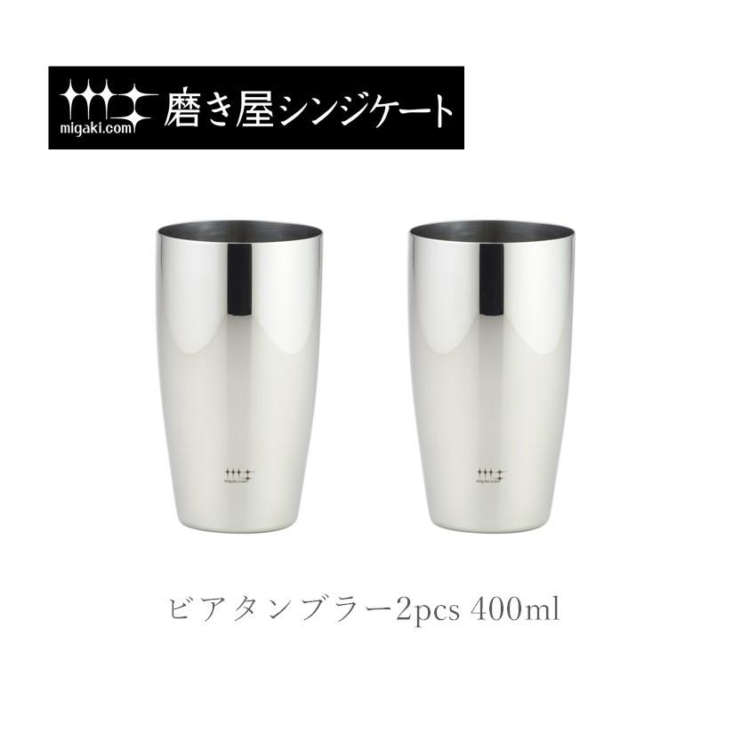 名入れ ビアタンブラー2pcs YJ1107 磨き屋シンジケート : 新潟キッチン