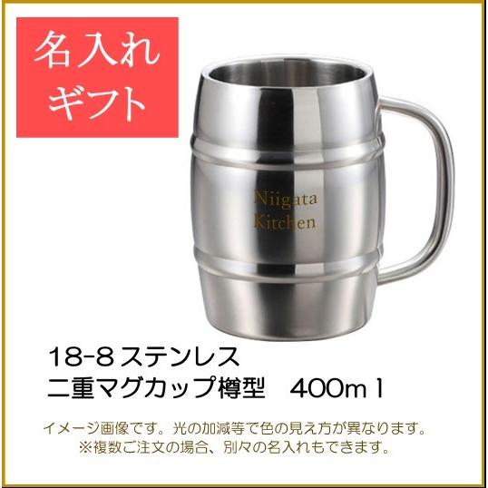 ヤクセル（YAXELL） 名入れ 二重マグカップ 樽型 400ml 18-8