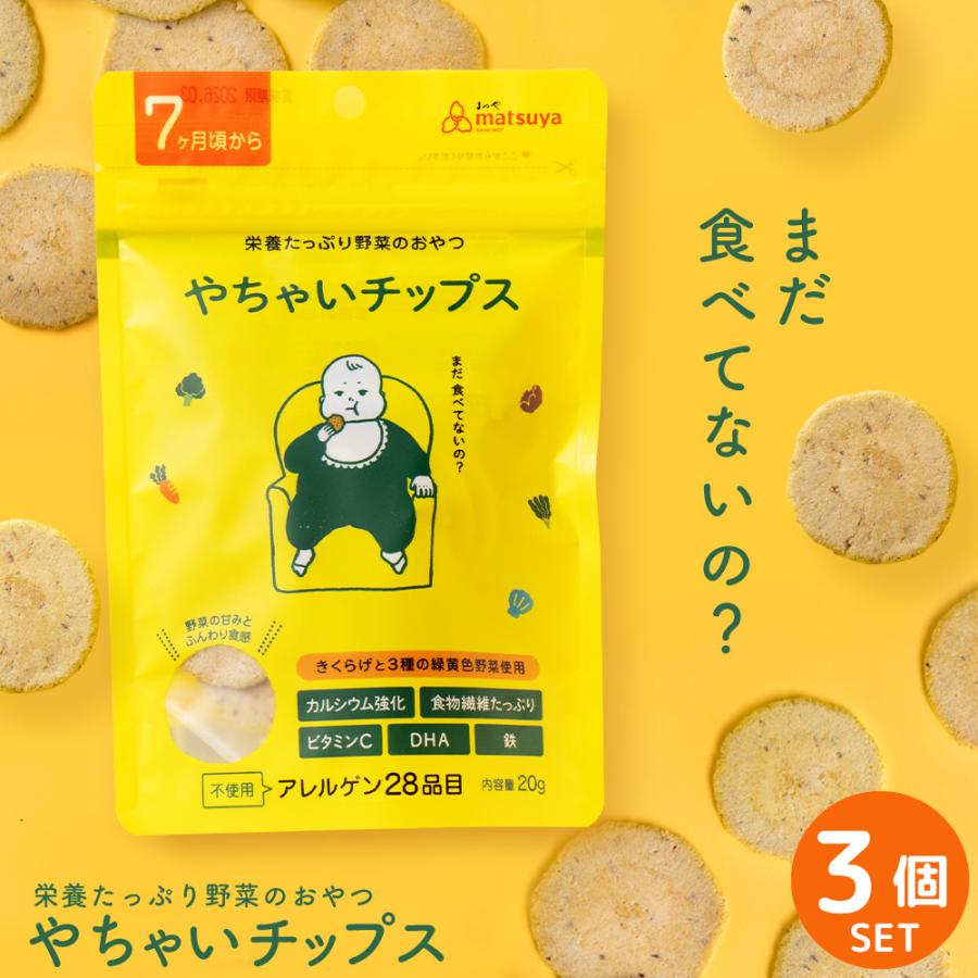 新潟まつや やちゃいチップス 3個セット 離乳食 ベビーフード 赤ちゃん