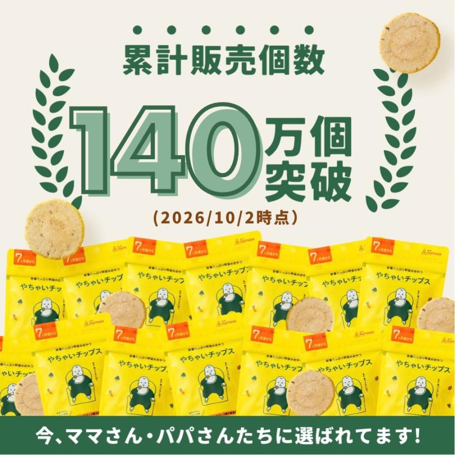 新潟まつや やちゃいチップス 離乳食 ベビーフード 野菜チップス