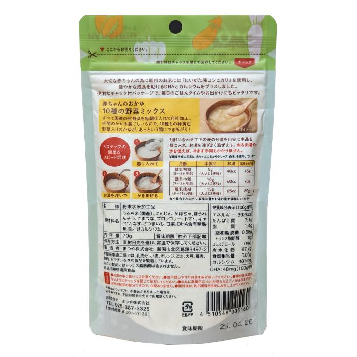 赤ちゃんのおかゆ 10種の野菜ミックス 離乳食 ベビーフード 5ヶ月 6ヶ月 無添加 粉末 パウダー｜niigata-matuya｜02