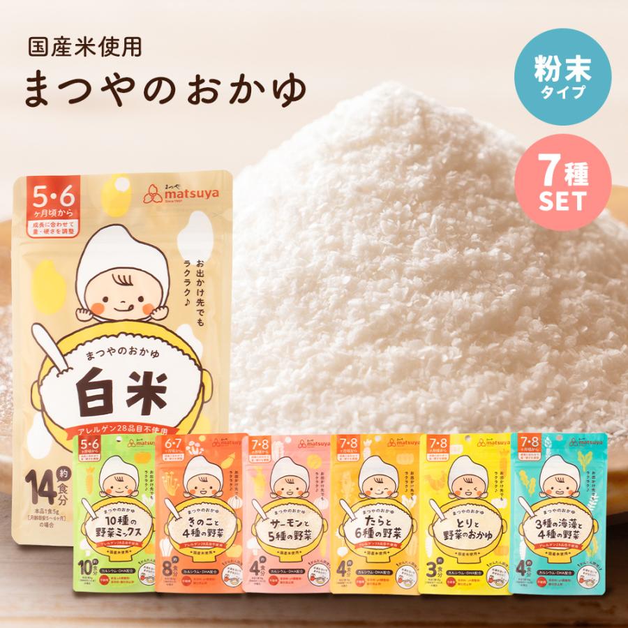 まつやのおかゆ 7種セット 離乳食 ベビーフード 5ヶ月 6ヶ月 7ヶ月 8ヶ月 9ヶ月 初期 中期 無添加 10倍がゆ パウダー 粉末（Yahoo!・新潟まつや Yahoo!店）