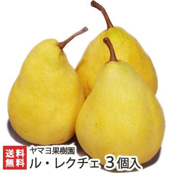 新潟県産最高級ル・レクチェ 3個入(1〜1.2kg) ヤマヨ果樹園 幻 新潟県産最高級ル・レクチェ 3個入(1〜1.2kg) ヤマヨ果樹園 幻