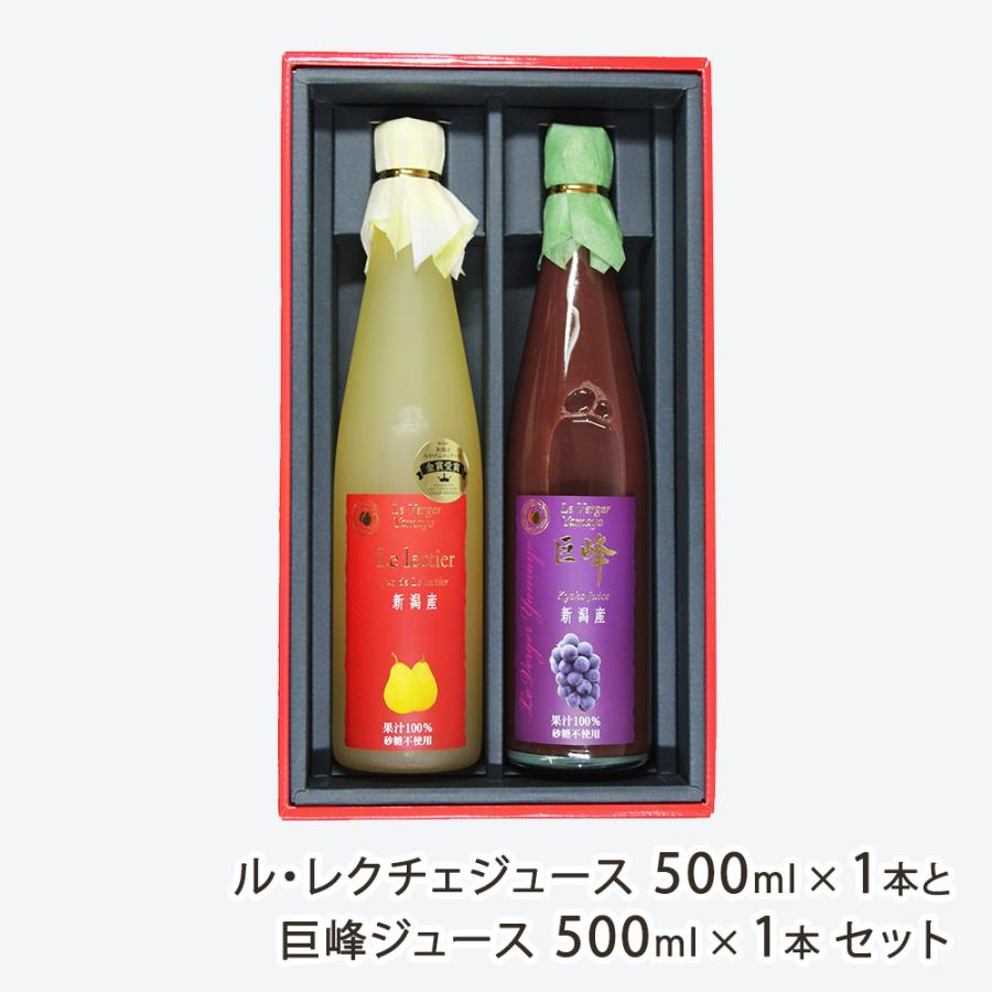 ル・レクチェジュース 500ml×1本と巨峰ジュース 500ml×1本セット