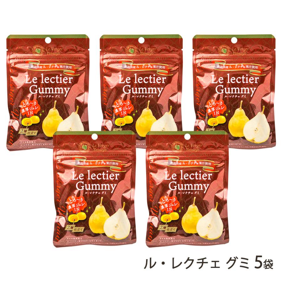 ル・レクチェ グミ 5袋/ヤマヨ果樹園（Le Verger Yamayo）/送料無料