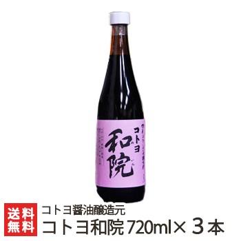 だし醤油 コトヨ和院720ml×3本セット 新潟の老舗 コトヨ醤油醸造元 送料無料