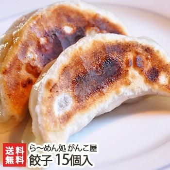 新潟がんこ屋 こだわりのジャンボ餃子 15個入り にんにく不使用/送料無料｜niigata-shop