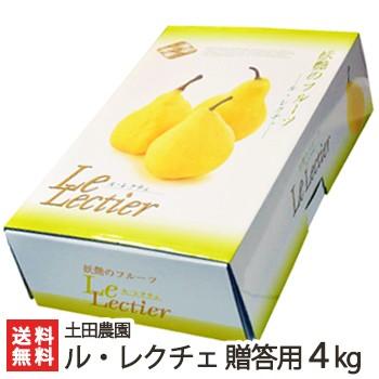ルレクチェ 新潟県産 贈答用 4kg 贈答用 新潟県産ル・レクチェ4kg（8〜12個） 土田農園 幻の洋梨