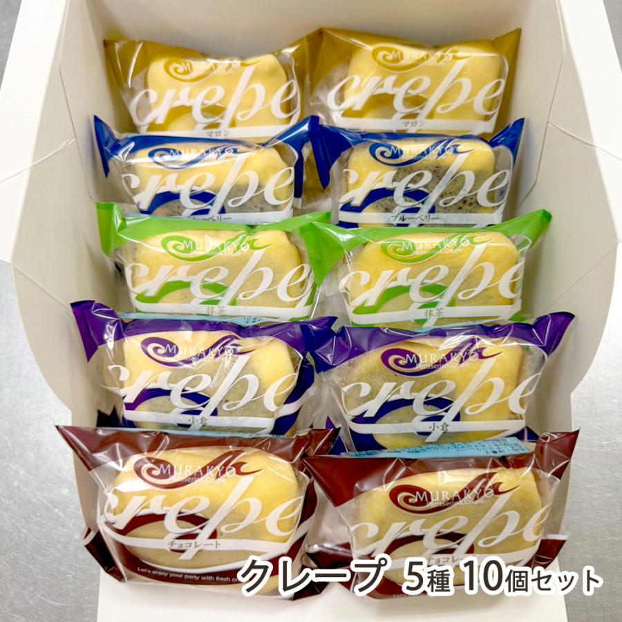 クレープ5種 10個セット/村恭/後払い決済不可/送料無料 : 新潟直送計画