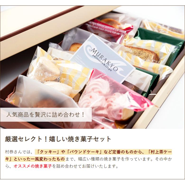 焼き菓子他お菓子詰め合わせセット 焼き菓子詰め合わせ 大サイズギフトセット 村恭/ギフトにも！/のし無料