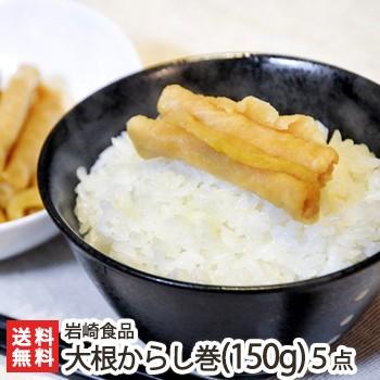 大根からし巻き 150g 選べる5点セット 新潟特産漬物 秘密のケンミンショ で紹介 御歳暮にも ギフトにも のし無料 送料無料 0024 001 04 新潟直送計画 通販 Yahoo ショッピング