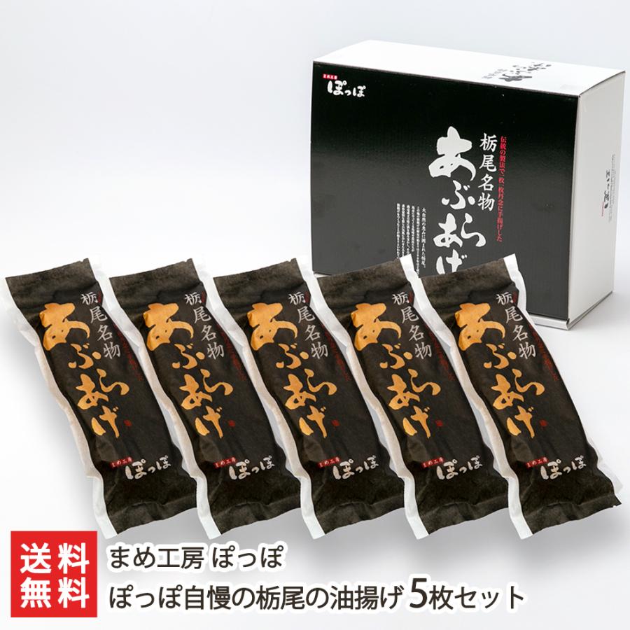栃尾の油揚げ 5枚セット ケンミンショー 流行のアイテム ギフト プレゼント お祝い 贈り物 のし無料 日本全国 送料無料