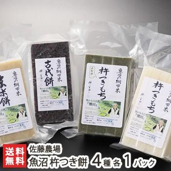 こがねもち米の杵つき餅 4種セット（計4パック） 魚沼 佐藤農場/ギフトにも！/のし無料/送料無料 お歳暮