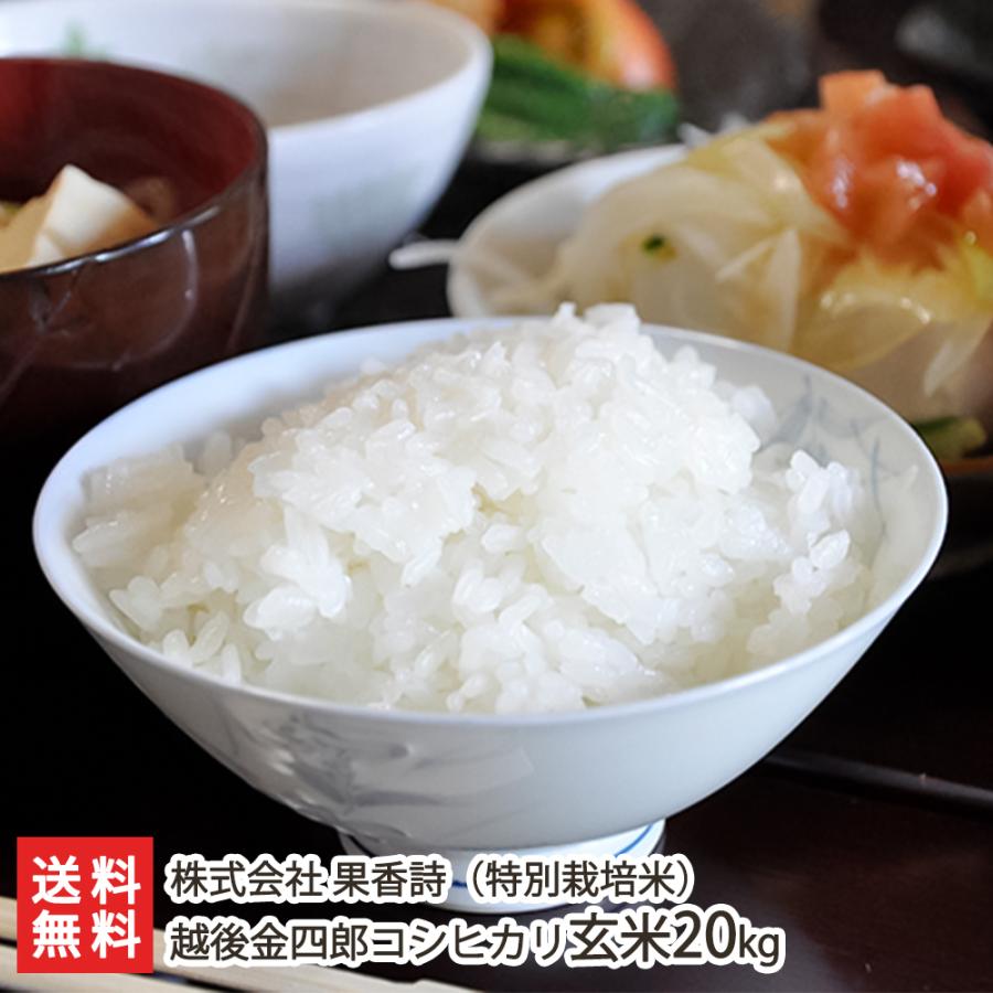 新潟産特別栽培玄米コシヒカリ 20キロ