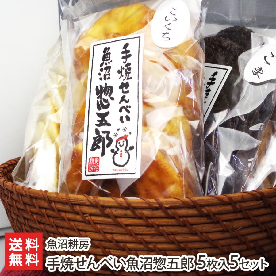 手焼せんべい魚沼惣五郎 5枚入り5セット/魚沼耕房/送料無料｜niigata-shop