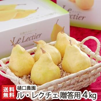 贈答用 新潟県産ル・レクチェ4kg（9〜12個） 樋口農園 幻の洋梨ルレクチェ/のし無料/送料無料