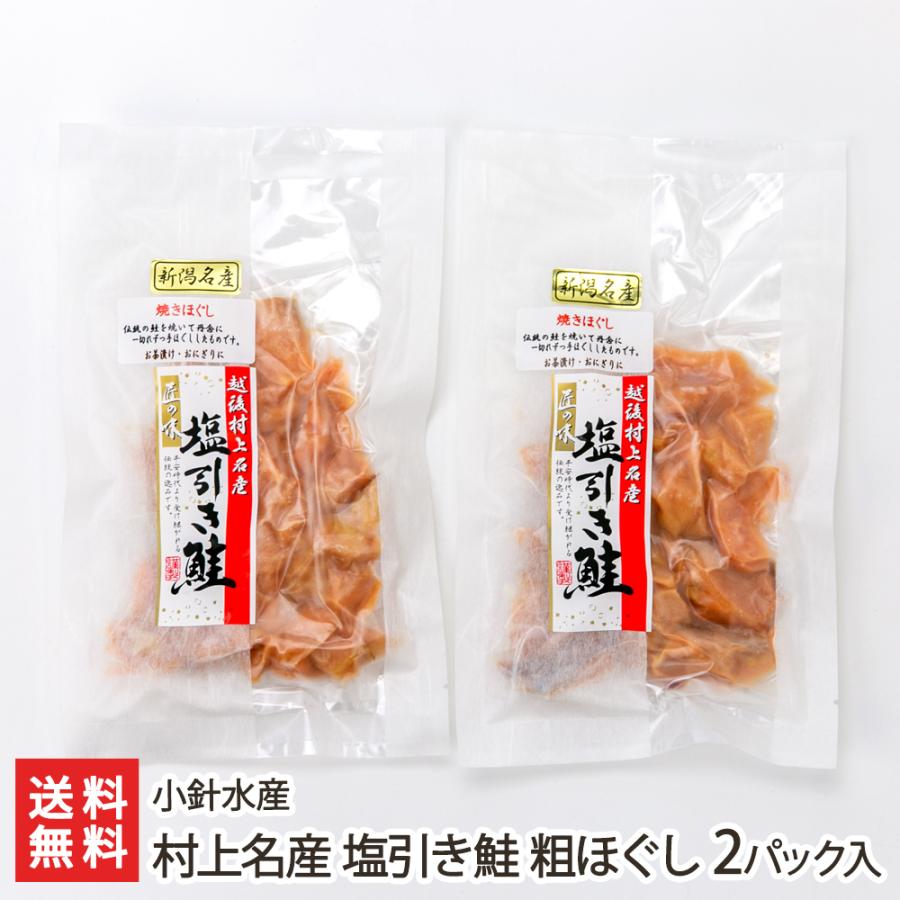 村上名産 塩引き鮭 粗ほぐし 2パック入/小針水産/送料無料 : 新潟直送