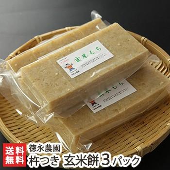 新潟産こがねもちの杵つき餅 玄米餅3パック（1パック8切れ入り） 徳永