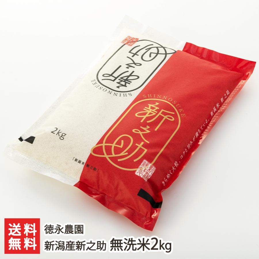 新潟県産新之助 無洗米 2kg 令和7年産　5袋セット 新之助（しんのすけ） 【令和7年度米】新潟産新之助 無洗米2kg/徳永