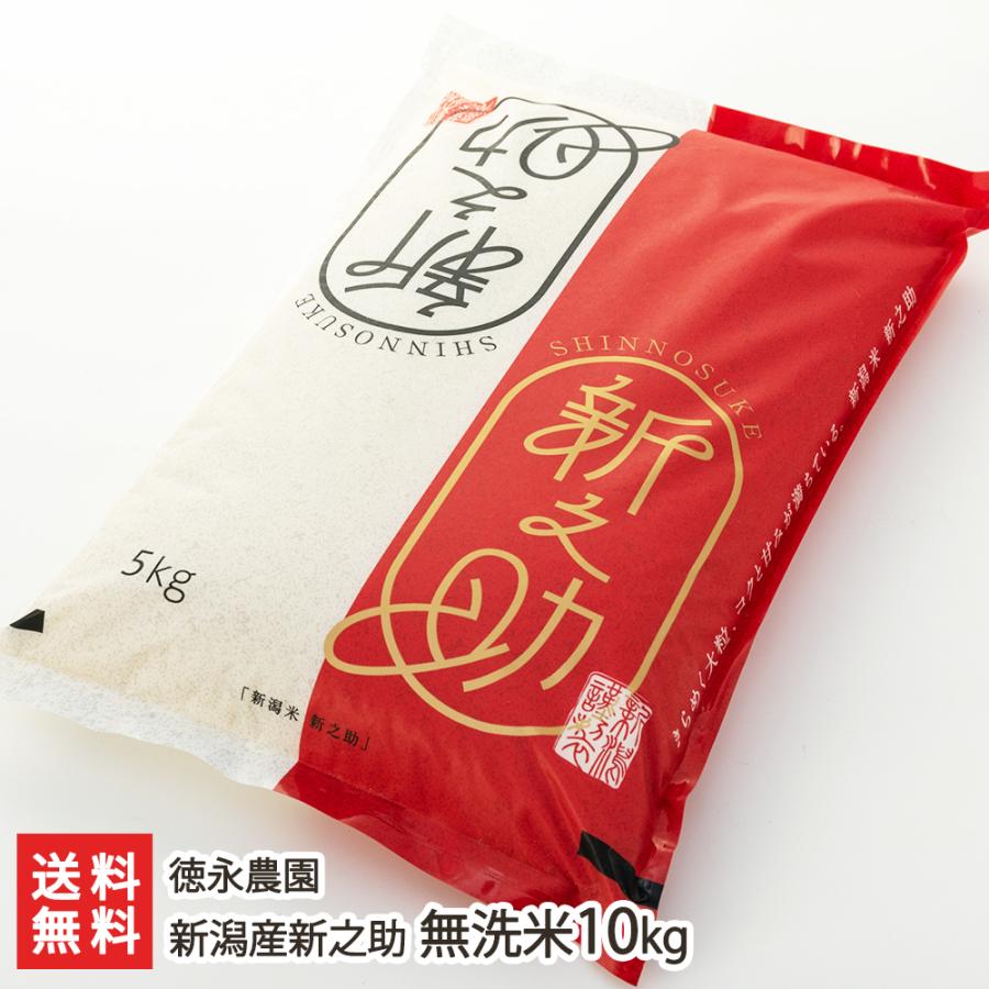 新之助 令和6年度産米 新潟産新之助 無洗米10kg(5kg×2袋)/徳永 新之助 令和6年度産米 新潟産新之助 無洗米10kg(5kg×2袋)/徳永