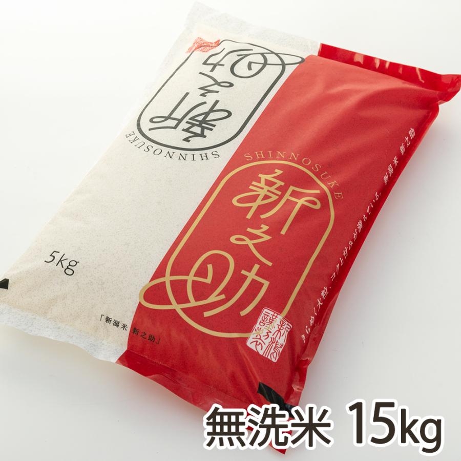新之助（しんのすけ） 【令和7年度米】新潟産新之助 無洗米15kg（5kg×3 