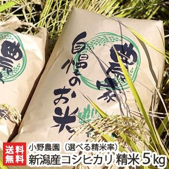 【令和5年度米】減農薬・減化学肥料 新潟県産 コシヒカリ 精米5kg 小野農園/選べる精米率/白米・8分づき・5分づき/ギフトにも！/のし無料/送料無料｜niigata-shop