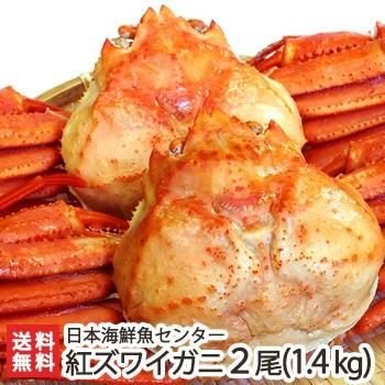 濃厚な旨味 日本海鮮魚センターの 好評受付中 ゆで紅ズワイガニ 2尾 セール価格 約1.4kg 蟹 御歳暮にも のし無料 ギフトにも かに 送料無料 ずわいがに