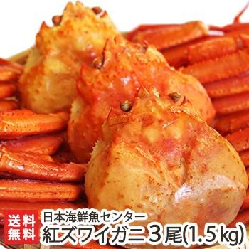 紅ズワイガニ3尾（1.5kg）/日本海鮮魚センター/送料無料 : 新潟直送