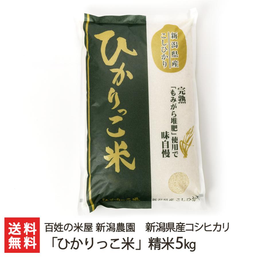 コシヒカリ 【令和7年度米】新潟県産コシヒカリ「ひかりっこ米」精米