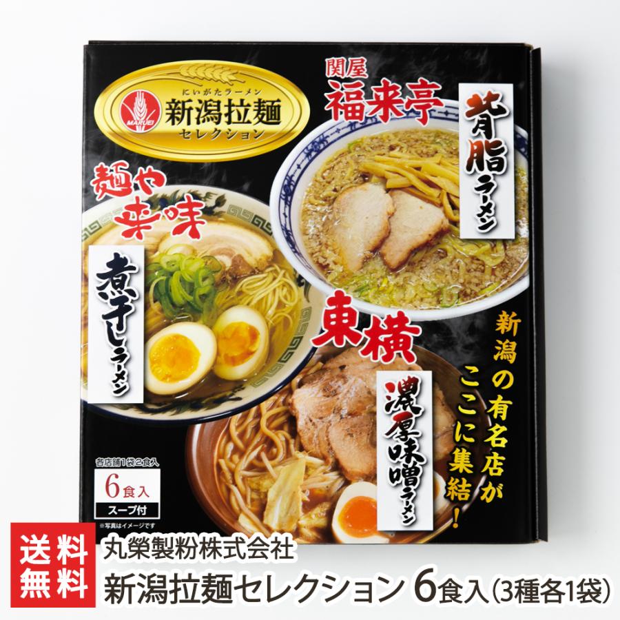 新潟拉麺セレクション 6食入り（濃厚味噌ラーメン・煮干しラーメン・新潟背脂ラーメン 3種各1袋）/らーめん 麺/丸榮製粉株式会社/送料無料｜niigata-shop